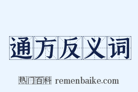 通方反义词是什么意思的图片